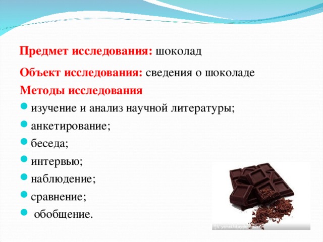 Предмет исследования: шоколад Объект исследования: сведения о шоколаде Методы исследования