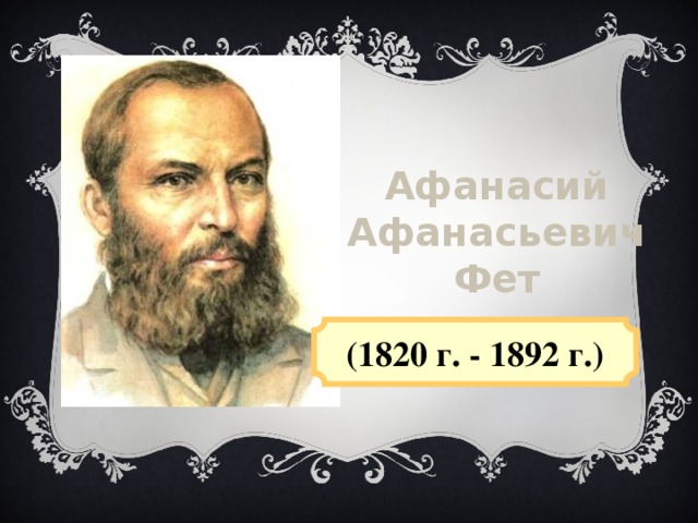 Афанасий Афанасьевич Фет (1820 г. - 1892 г.)