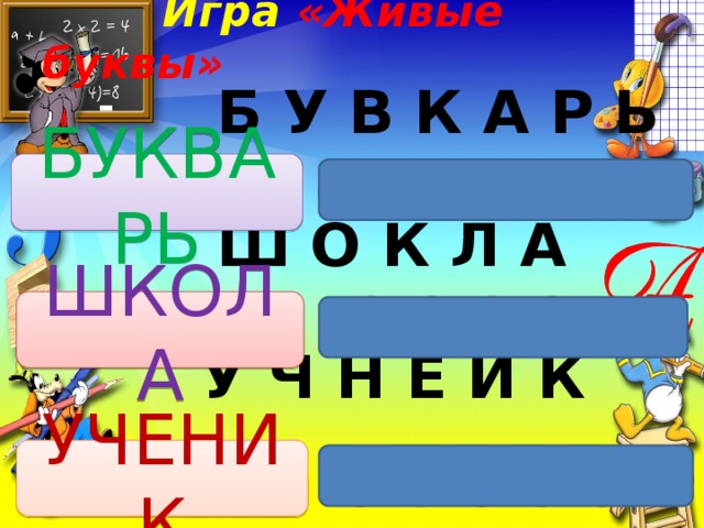 Игра  «Живые буквы»  Б У В К А Р Ь  Ш О К Л А  У Ч Н Е И К БУКВАРЬ ШКОЛА УЧЕНИК