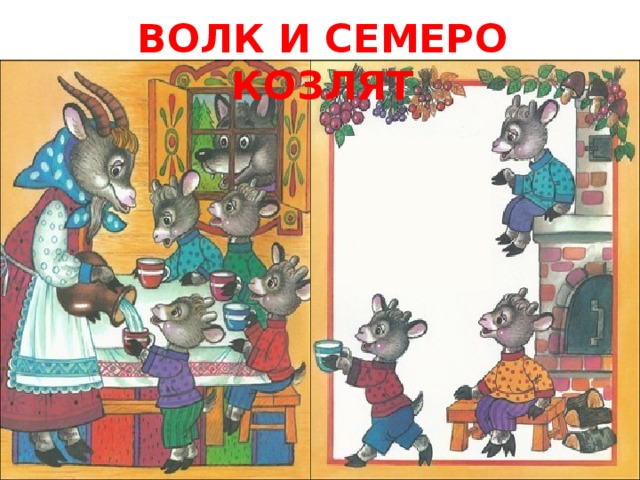 ВОЛК И СЕМЕРО КОЗЛЯТ