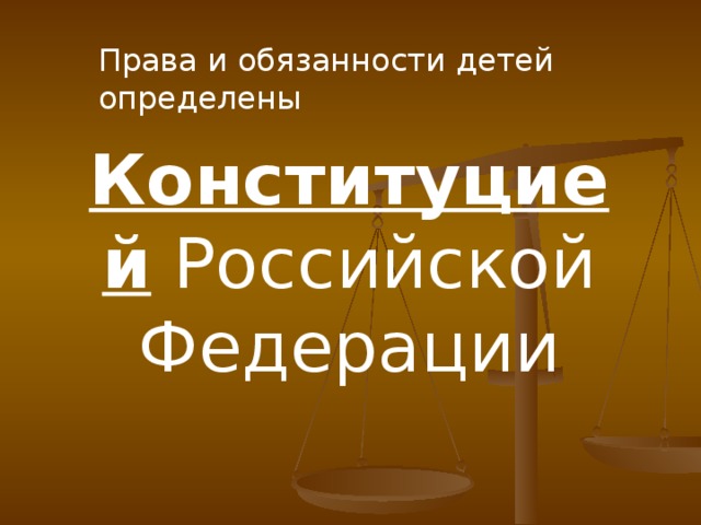 Права и обязанности детей определены Конституцией Российской Федерации