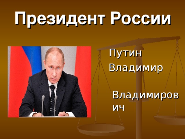 Президент России  Путин  Владимир  Владимирович