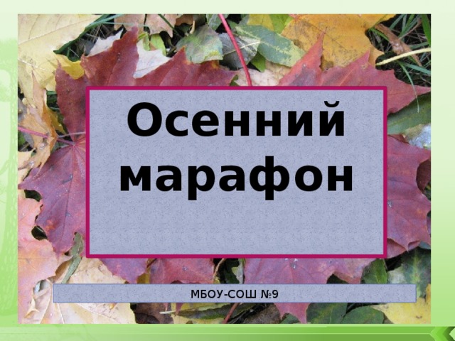 Осенний марафон   МБОУ-СОШ №9