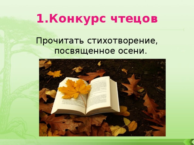 1.Конкурс чтецов Прочитать стихотворение, посвященное осени.