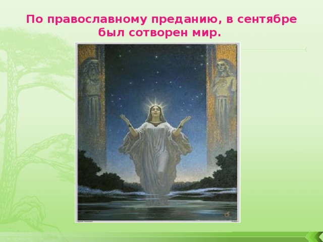 По православному преданию, в сентябре был сотворен мир.