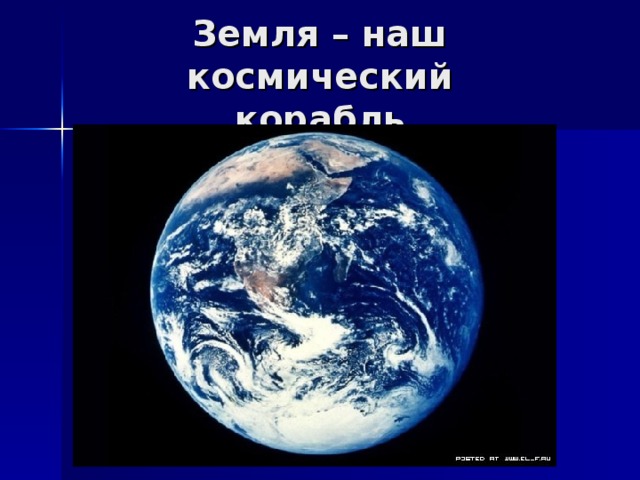 Земля – наш космический корабль