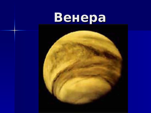 Венера