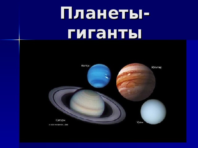 Схема образования планет гигантов