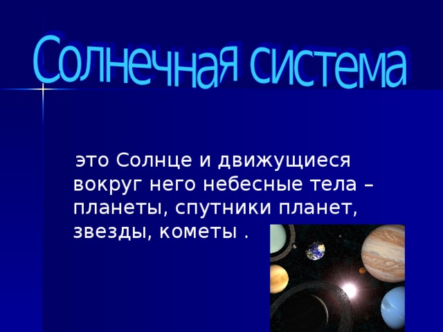 Лермонтов небесные тела. Мир небесных тел. Мир небесных тел 3 класс окружающий мир. Тема урока мир небесных тел. Мир небесных тел презентация 3 класс перспектива.