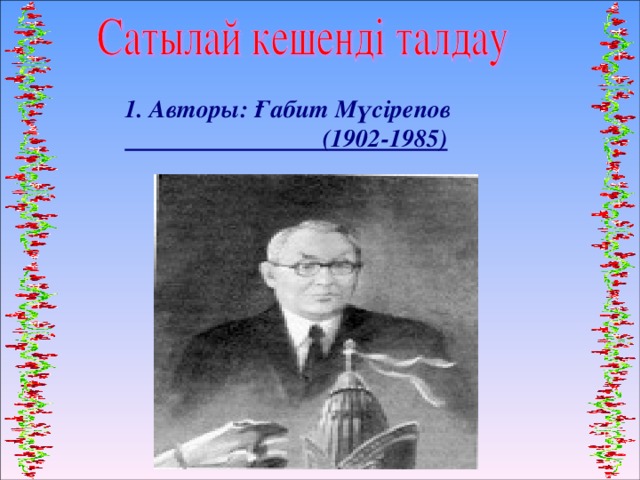 1. Авторы: Ғабит Мүсірепов  (1902-1985)