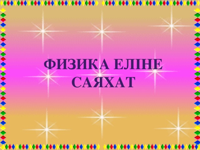 Физика еліне саяхат