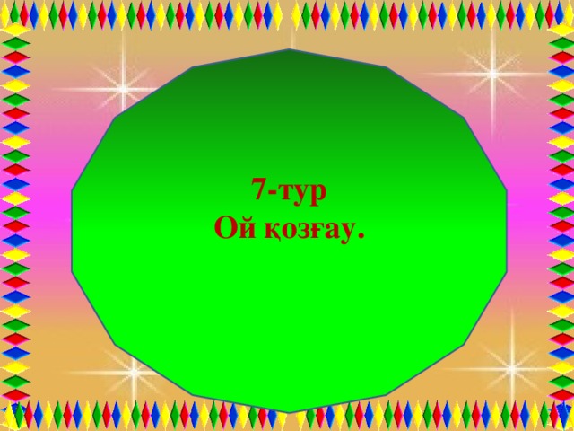 7-тур Ой қозғау.