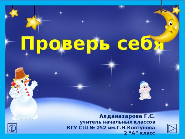 Проверь себя Алданазарова Г.С. учитель начальных классов  КГУ СШ № 252 им.Г.Н.Ковтунова 2 “А” класс