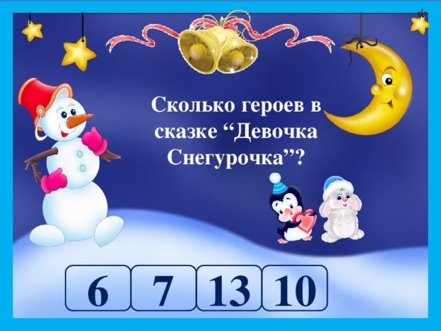 Сколько героев в сказке “Девочка Снегурочка”? 7 6 13 10