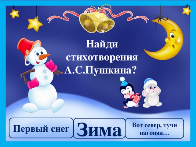 Найди стихотворения А.С.Пушкина? Первый снег Зима Вот север, тучи нагоняя…