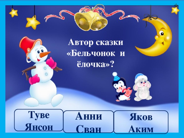 Автор сказки «Бельчонок и ёлочка»? Туве Янсон Анни Сван Яков Аким