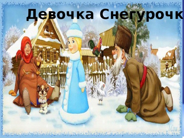 Девочка Снегурочка