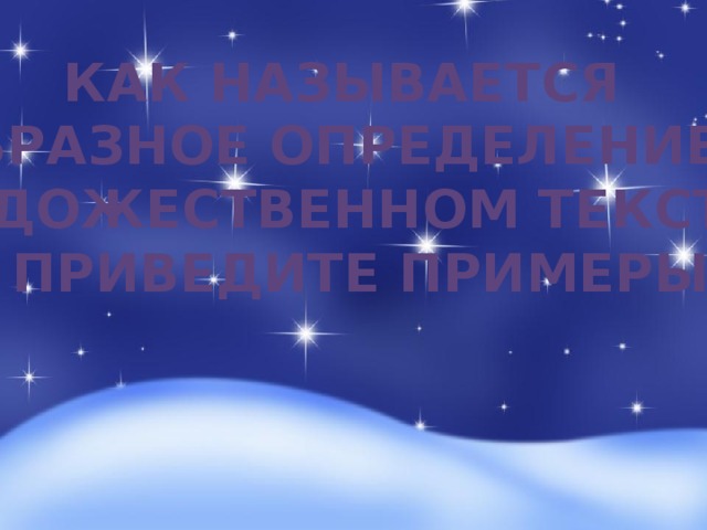 Как называется образное определение в Художественном тексте?  Приведите примеры