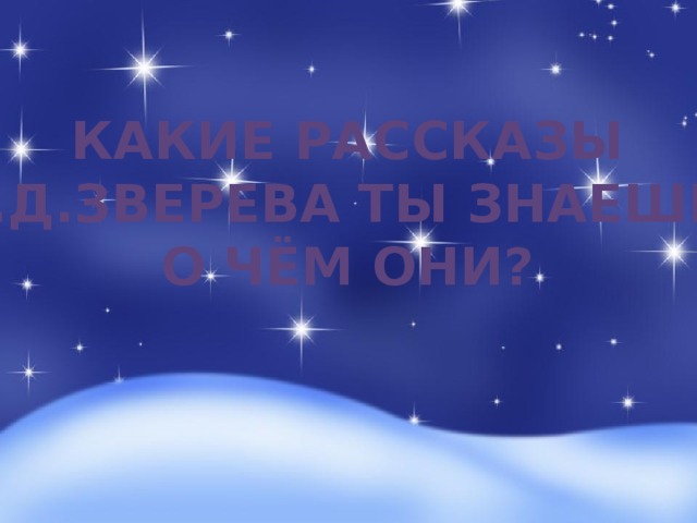 Какие рассказы М.Д.Зверева ты знаешь? О чём они?