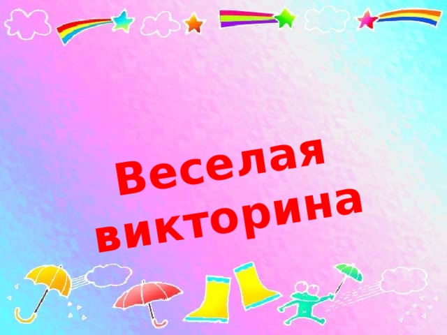 Веселая викторина