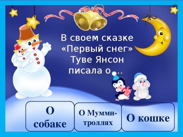 В своем сказке «Первый снег» Туве Янсон писала о … О собаке О Мумми-троллях О кошке