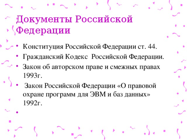 Документы Российской Федерации