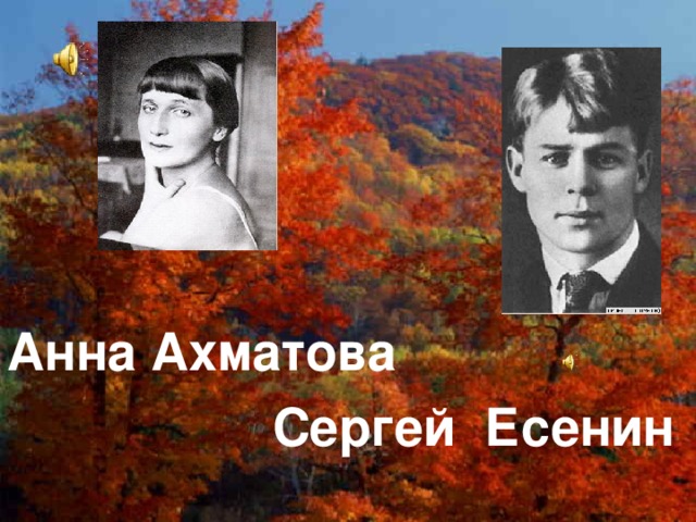 Анна Ахматова  Сергей Есенин