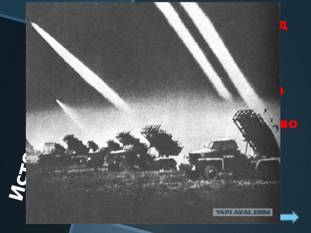 Исторические события - 100   14 июля 1941 года под городом Оршей по наступающим фашистским войскам впервые нанесла удар батарея реактивных миномётов. Как ласково называли установку реактивной артиллерии? а). Андрюша б).Катюша Катюша