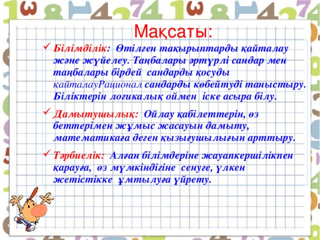 Мақсаты: