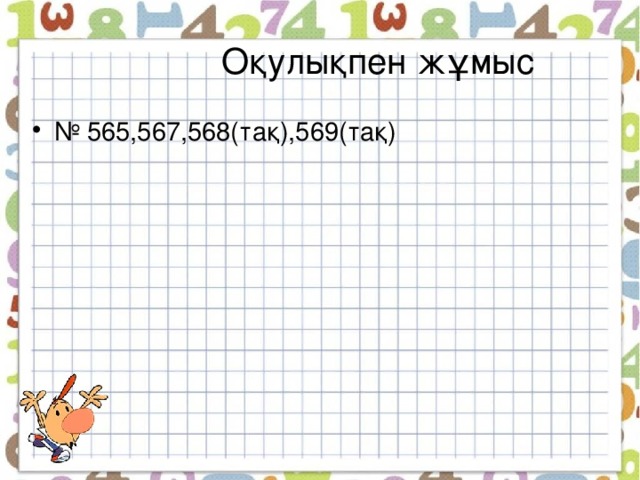 Оқулықпен жұмыс