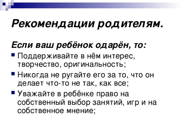 Рекомендации родителям. Если ваш ребёнок одарён, то: