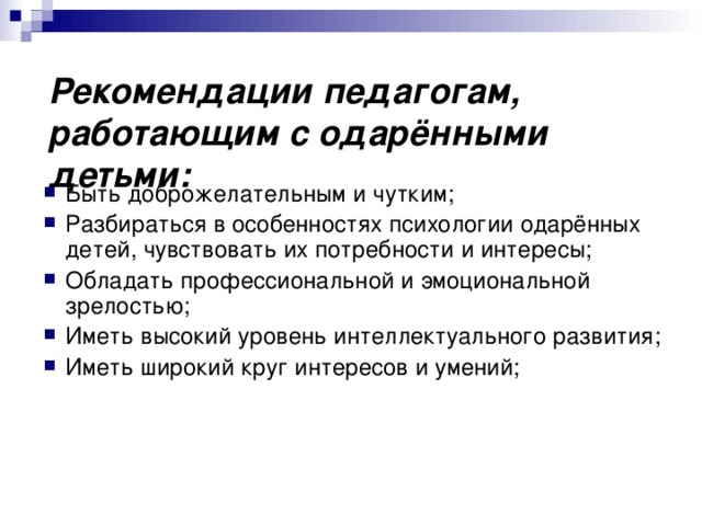 Рекомендации педагогам, работающим с одарёнными детьми: