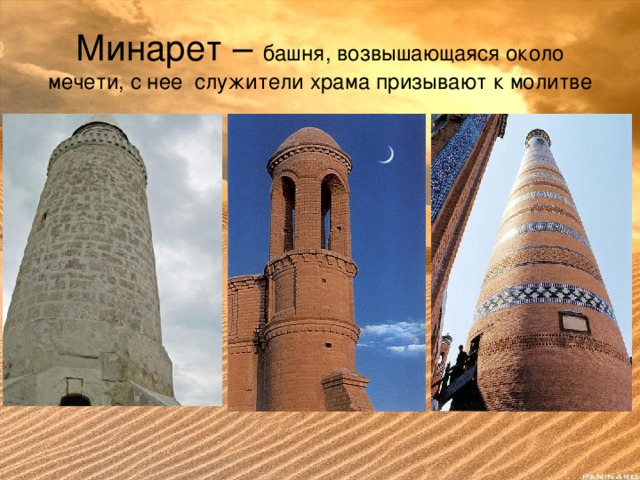 Минарет – башня, возвышающаяся около мечети, с нее служители храма призывают к молитве