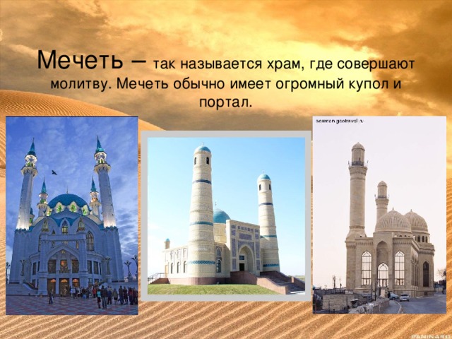 Мечеть – так называется храм, где совершают молитву. Мечеть обычно имеет огромный купол и портал.