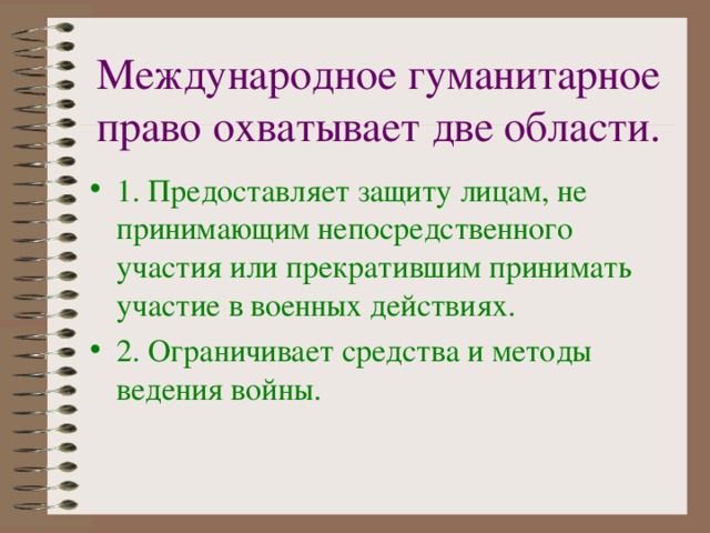 Международное гуманитарное право охватывает две области.