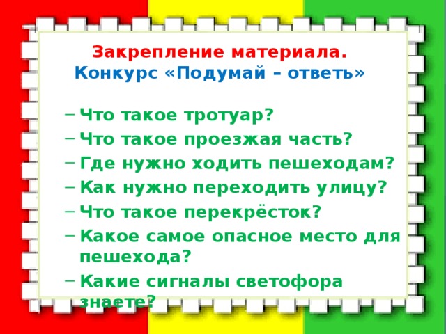 Закрепление материала. Конкурс «Подумай – ответь»