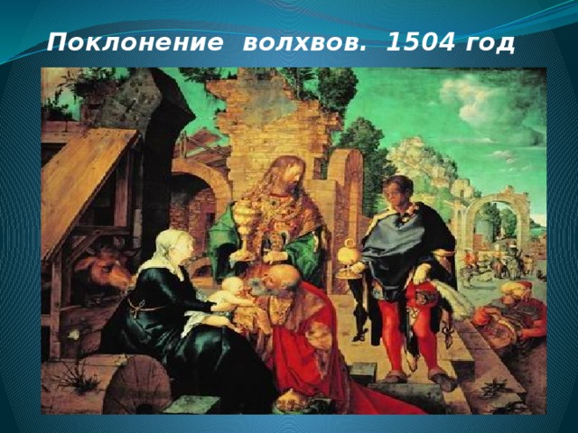 Поклонение волхвов. 1504 год