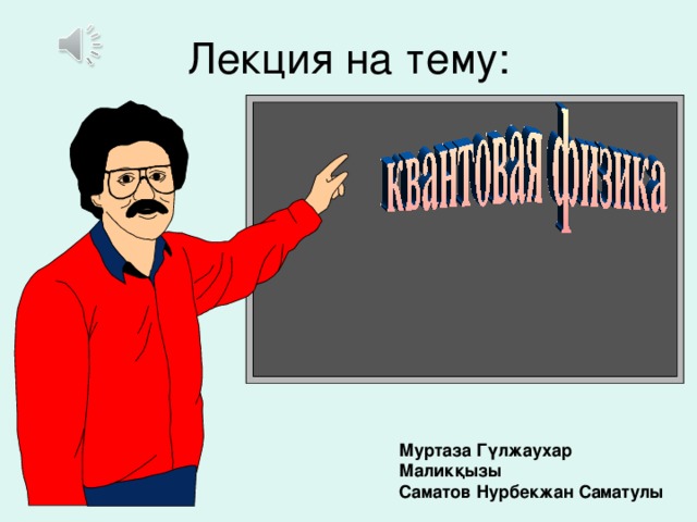 Лекция на тему: Муртаза Г үлжаухар Маликқызы Саматов Нурбекжан Саматулы