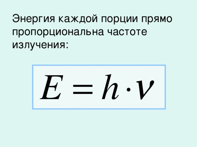 Энергия каждой порции прямо пропорциональна частоте излучения: