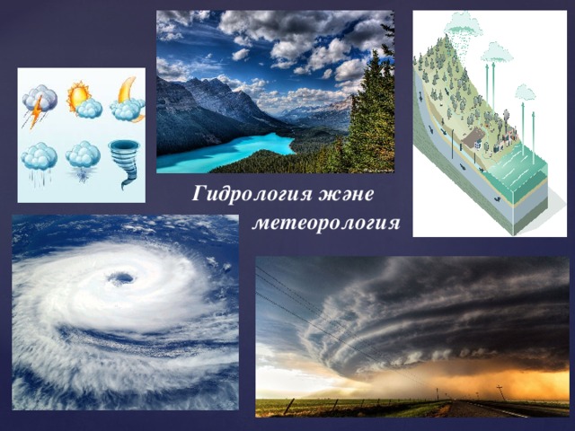 Гидрология және метеорология