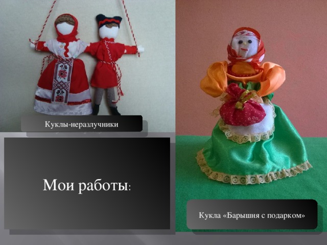 Куклы-неразлучники Мои работы : Кукла «Барышня с подарком»