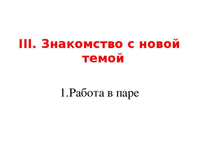 III. Знакомство с новой темой 1.Работа в паре