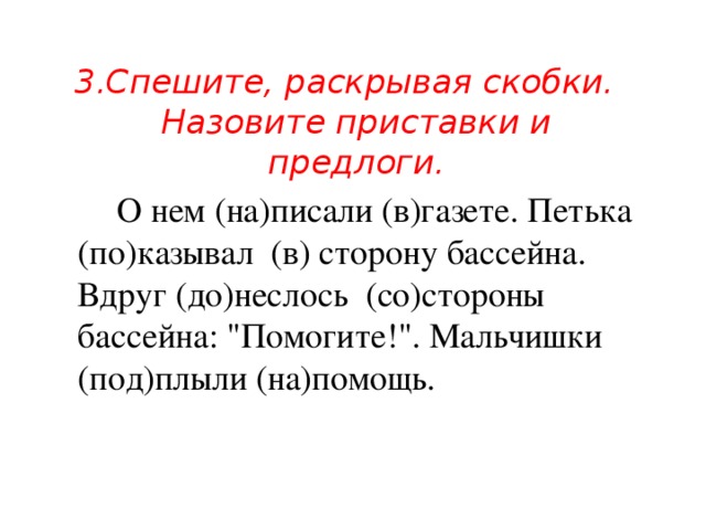 Раскройте скобки выделите приставки