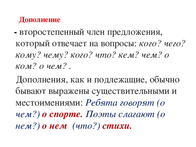 Дополнение 7 класс русский язык презентация