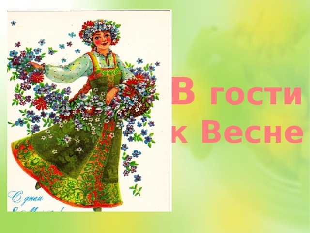 В гости к Весне