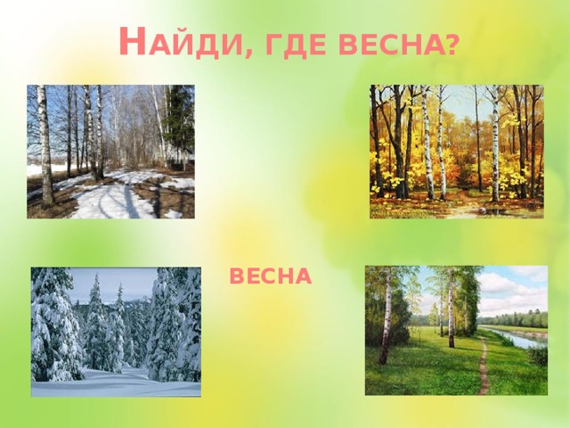 Н АЙДИ, ГДЕ ВЕСНА?  ВЕСНА