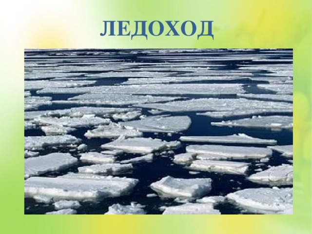 ЛЕДОХОД