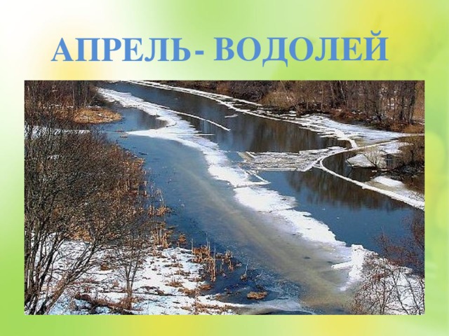 АПРЕЛЬ - ВОДОЛЕЙ