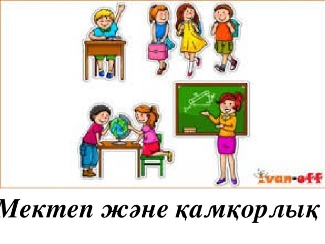 Мектеп және қамқорлық