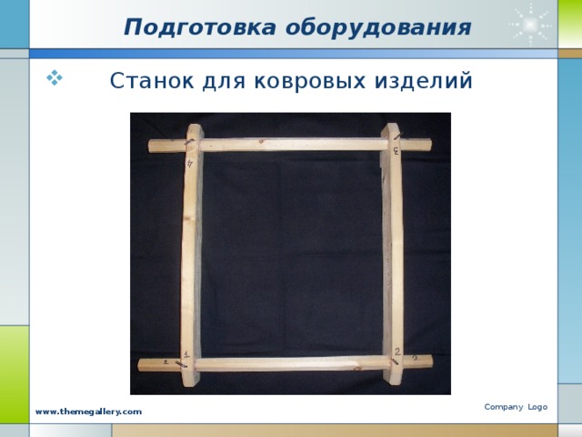 Подготовка оборудования  Станок для ковровых изделий Company Logo www.themegallery.com